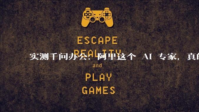 实测千问办公：阿里这个 AI 专家，真的能帮你带货_任务_数据_QwenWork