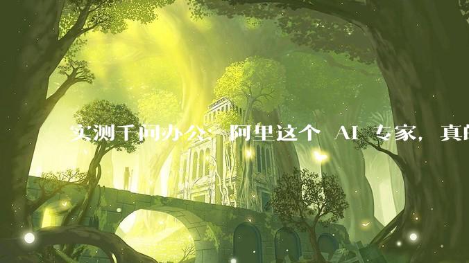 实测千问办公：阿里这个 AI 专家，真的能帮你带货_任务_数据_QwenWork