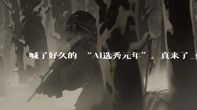 喊了好久的 “AI选秀元年”，真来了_偶像_***_星练