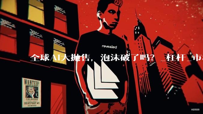 全球AI大抛售，泡沫破了吗？_杠杆_市场_资本开支