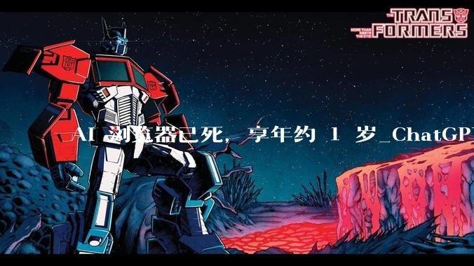 AI 浏览器已死，享年约 1 岁_ChatGPT_用户_Atlas