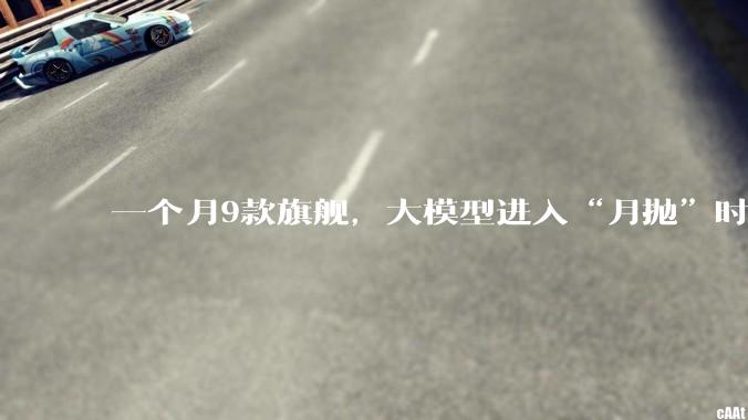 一个月9款旗舰，大模型进入“月抛”时代？_的能力_Kimi_编程