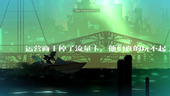 运营商干掉了流量卡，他们真的玩不起了。_套餐_用户_低资费