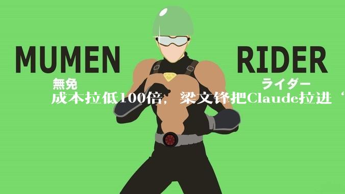 成本拉低100倍，梁文锋把Claude拉进“斩杀线”_DeepSeek_tokens_-Flash
