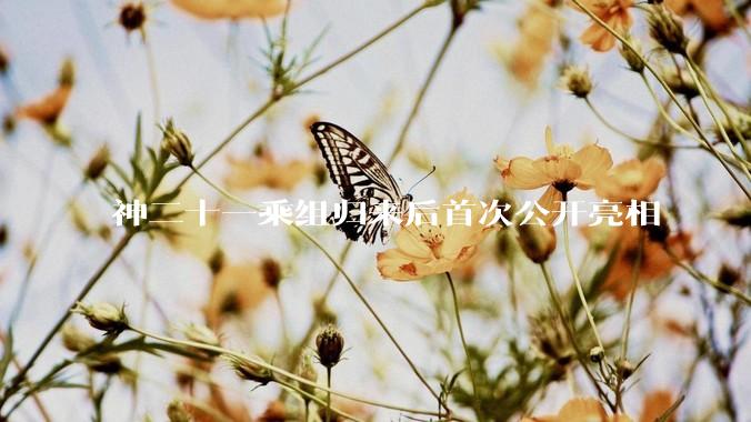 神二十一乘组归来后首次公开亮相