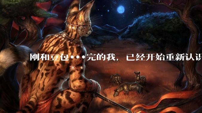 刚和豆包***完的我，已经开始重新认识AI了。_测试_能力_时候