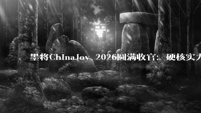 墨将ChinaJoy 2026圆满收官：硬核实力，不负热爱！ - *