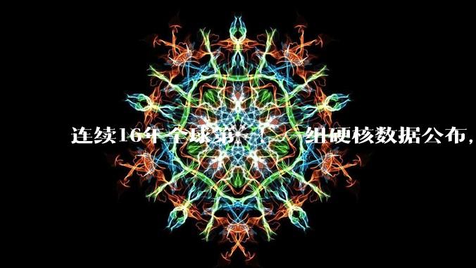 连续16年全球第一！一组硬核数据公布，看懂中国科技的绝对底气_博弈_核心_突破