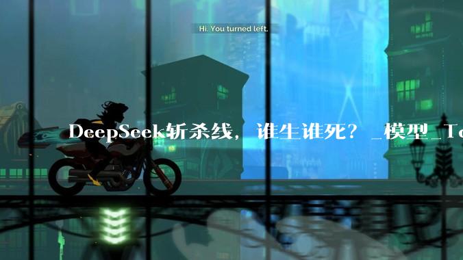 DeepSeek斩杀线，谁生谁死？_模型_Token_-Flash