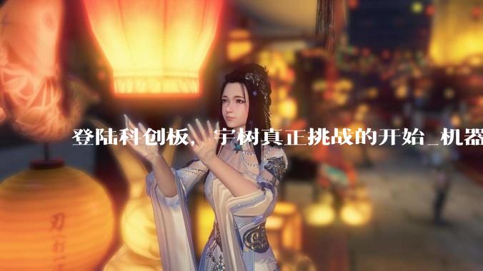 登陆科创板，宇树真正挑战的开始_机器人_人形_一级市场