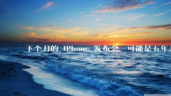 下个月的 iPhone 发布会，可能是五年来最有「活人感」的一次_苹果_员工_Apple