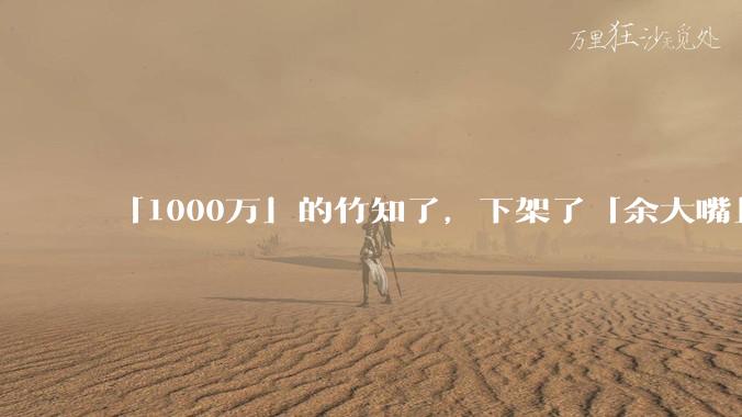 「1000万」的竹知了，下架了「余大嘴」_余承东_华为_发布会
