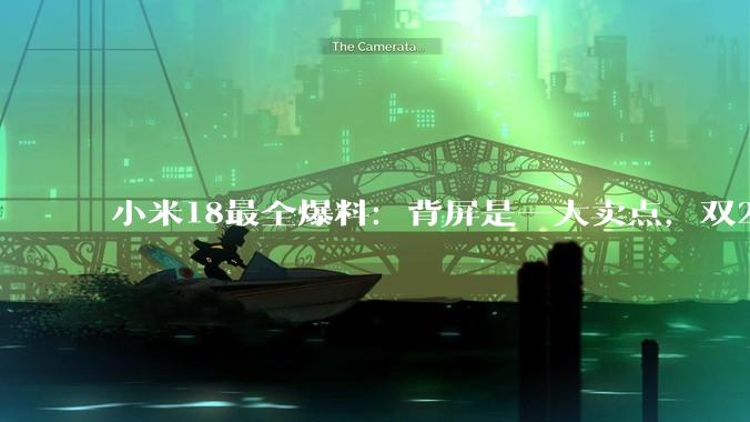 小米18最全爆料：背屏是一大卖点，双2亿像素确实有点猛_Pro_系列_Agent