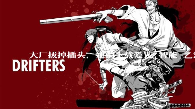 大厂拔掉插头，她们下载爱人_智能_乙游_小然