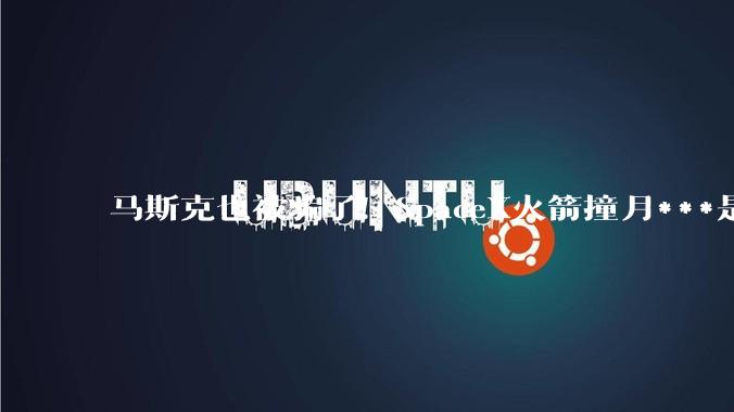 马斯克也被骗了！SpaceX火箭撞月***是***的_月球_Club_Moon