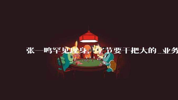 张一鸣罕见现身，字节要干把大的_业务_梁汝波_赵祺