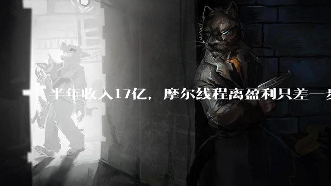 半年收入17亿，摩尔线程离盈利只差一步？_上市_芯片_软件