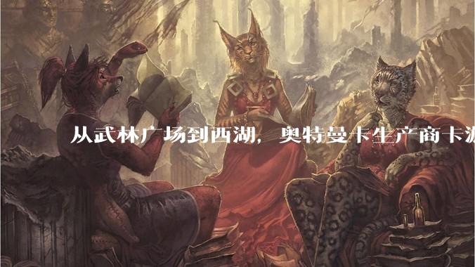 从武林广场到西湖，奥特曼卡生产商卡游打造稻米节城市打卡专线 - *