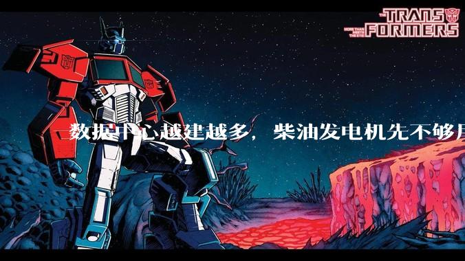 数据中心越建越多，柴油发电机先不够用了_柴发_中国_罗罗