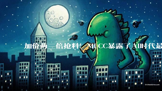 加价两三倍抢料！MLCC暴露了AI时代最硬的瓶颈_服务器_国巨_需求