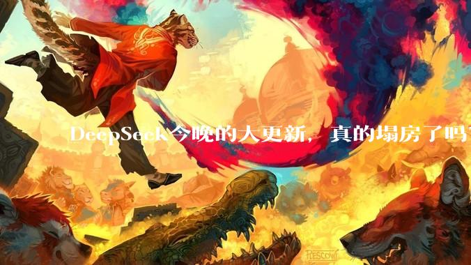 DeepSeek今晚的大更新，真的塌房了吗？_模型_Harness_模式