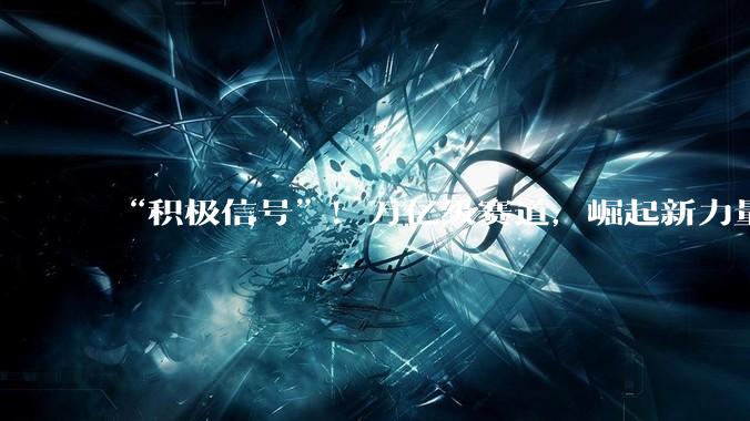 “积极信号”！万亿级赛道，崛起新力量_机器人_汽车_车企