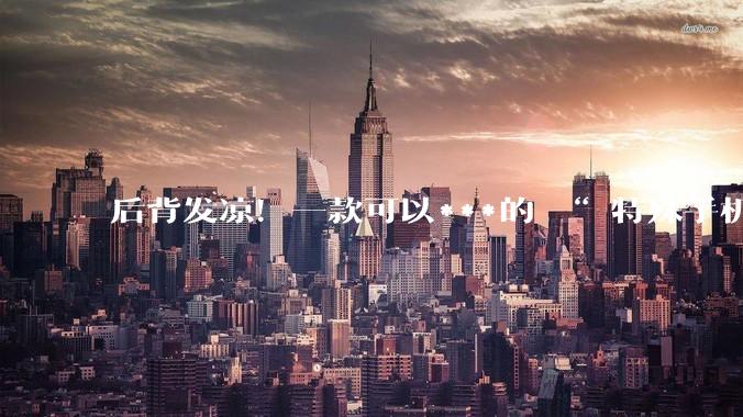 后背发凉！一款可以***的 “ 特殊手机壳 ” 卖疯了？_平台_棱镜_摄像头