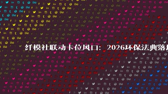纤模社联动卡位风口：2026环保法典落地，深圳云享创意靠全品类可降解餐具抢跑市场 - *
