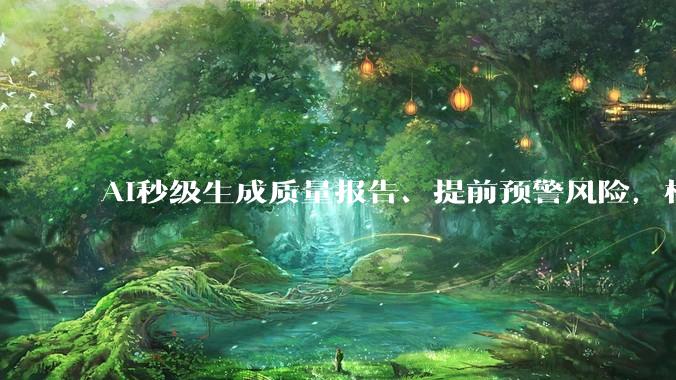 AI秒级生成质量报告、提前预警风险，格创东智让SPC质量管理迎来智能升级 - *