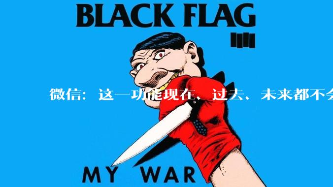 微信：这一功能现在、过去、未来都不会有_Moments_分组_错别字