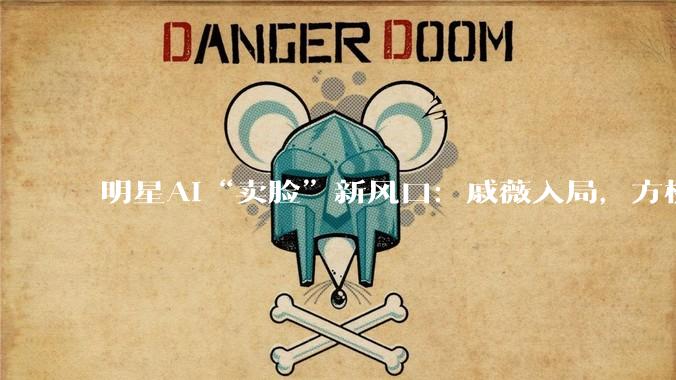 明星AI“卖脸”新风口：戚薇入局，方桃子一单广告25万_出圈_平台_品牌