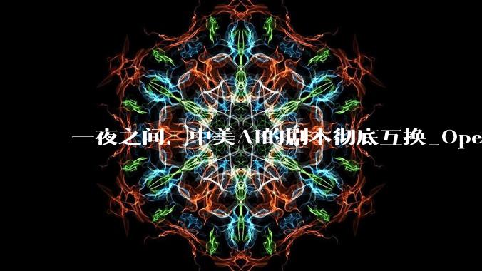 一夜之间，中美AI的剧本彻底互换_OpenAI_价格_Token