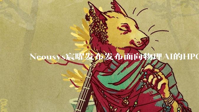 Neousys宸曜发布发布面向物理AI的HPC服务器，适用于恶劣现场环境 - *