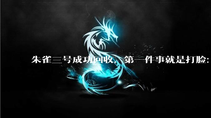 朱雀三号成功回收，第一件事就是打脸：SpaceX没那么神_中国_商业_火箭