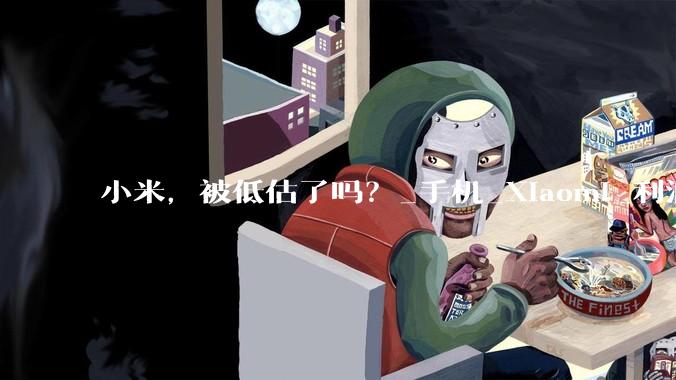 小米，被低估了吗？_手机_Xiaomi_利润