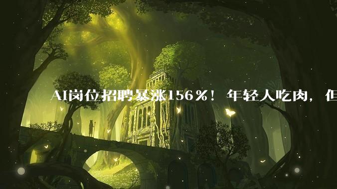 AI岗位招聘暴涨156%！年轻人吃肉，但女性、低学历很难分到蛋糕_数据_LinkedIn_薪资