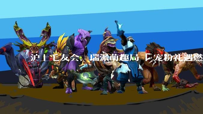 沪上毛友会，瑞派萌趣局 | 宠粉礼遇燃情绽放，瑞派亮相2026亚宠展！ - *
