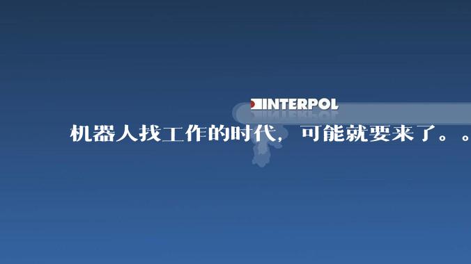 机器人找工作的时代，可能就要来了。。。_数据_任务_实际