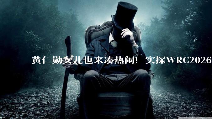 黄仁勋女儿也来凑热闹！实探WRC2026：4万台出货背后，人形机器人的现实与幻想_场景_Galbot_行业
