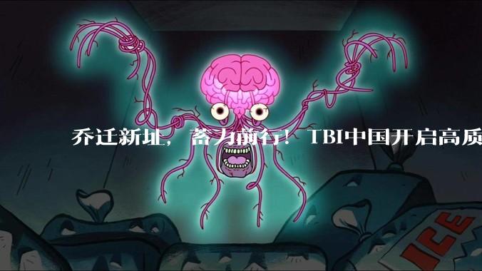 乔迁新址，蓄力前行！TBi中国开启高质量发展全新篇章 - *