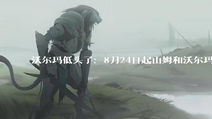 沃尔玛低头了：8月24日起山姆和沃尔玛接入Apple Pay，十年抵抗画上句号 - *