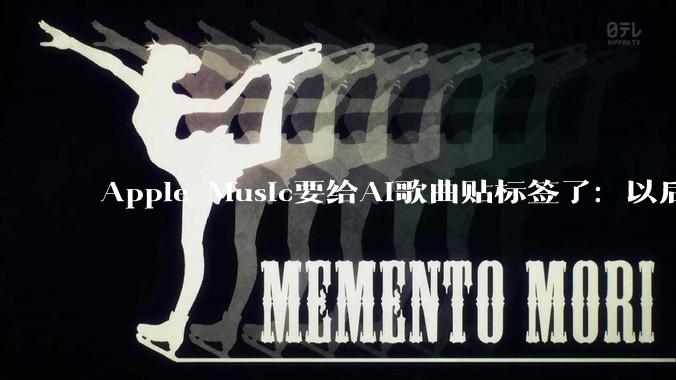 Apple Music要给AI歌曲贴标签了：以后机器唱的，得亮明身份 - *