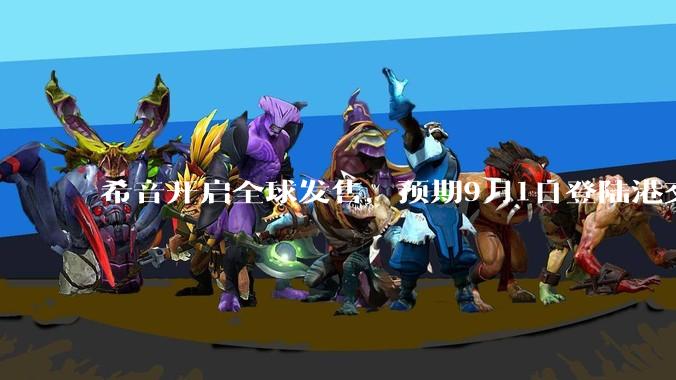 希音开启全球发售，预期9月1日登陆港交所_公司_摩根士丹利_Boyu