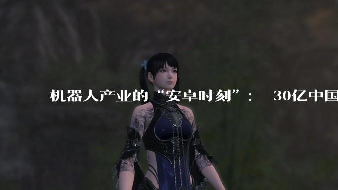 机器人产业的“安卓时刻”： 30亿中国最大***轮科技公司达塔机器人发布海叡云脑6.0与太始OS 1.0操作系统 - *