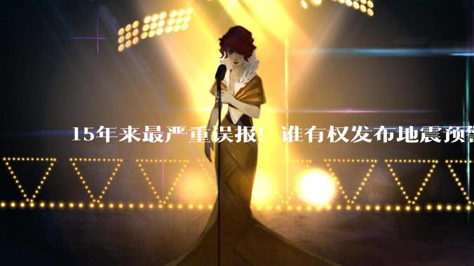15年来最严重误报！谁有权发布地震预警？_震级_徐锡伟_台站