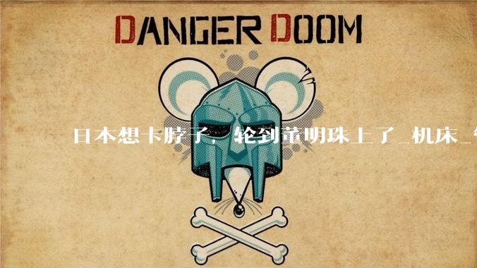日本想卡脖子，轮到董明珠上了_机床_管制_中国