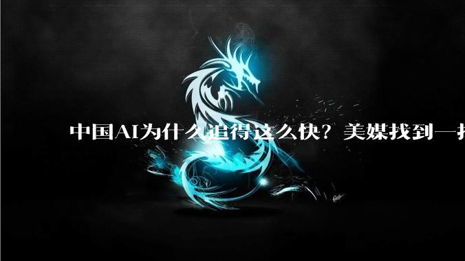 中国AI为什么追得这么快？美媒找到一批关键人物_模型_DeepSeek_唐杰