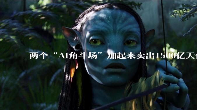 两个“AI角斗场”加起来卖出1500亿天价，巨头图什么？_Hugging_Face_模型