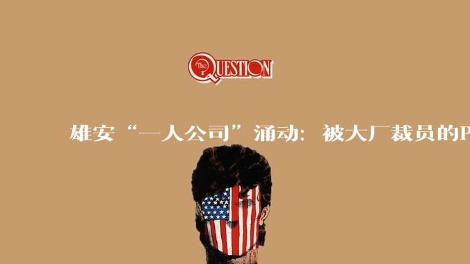 雄安“一人公司”涌动：被大厂裁员的P7，用AI组装自己的“资本梦”_Agent_技术_产品