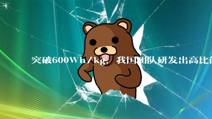 突破600Wh/kg，我国团队研发出高比能锂金属电池_负极_循环_低空飞行器